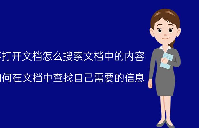 不打开文档怎么搜索文档中的内容 如何在文档中查找自己需要的信息？